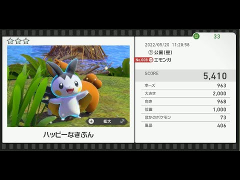 Newポケモンスナップ　★3エモンガ【5410】