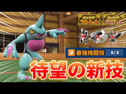 ドクロッグが最強の新技を習得してるの知ってた？？【ポケモンSV】