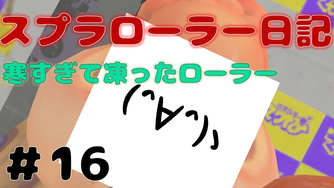 【Splatoon3】初めまして！凍るね！タッツーのスプラローラー日記【16日目】