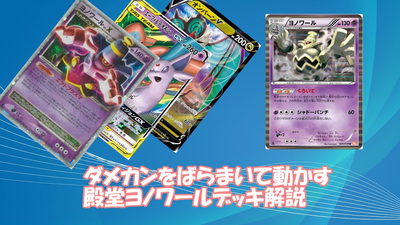 【ポケカ解説】ヨノワールLvxデッキ紹介【殿堂レギュ】