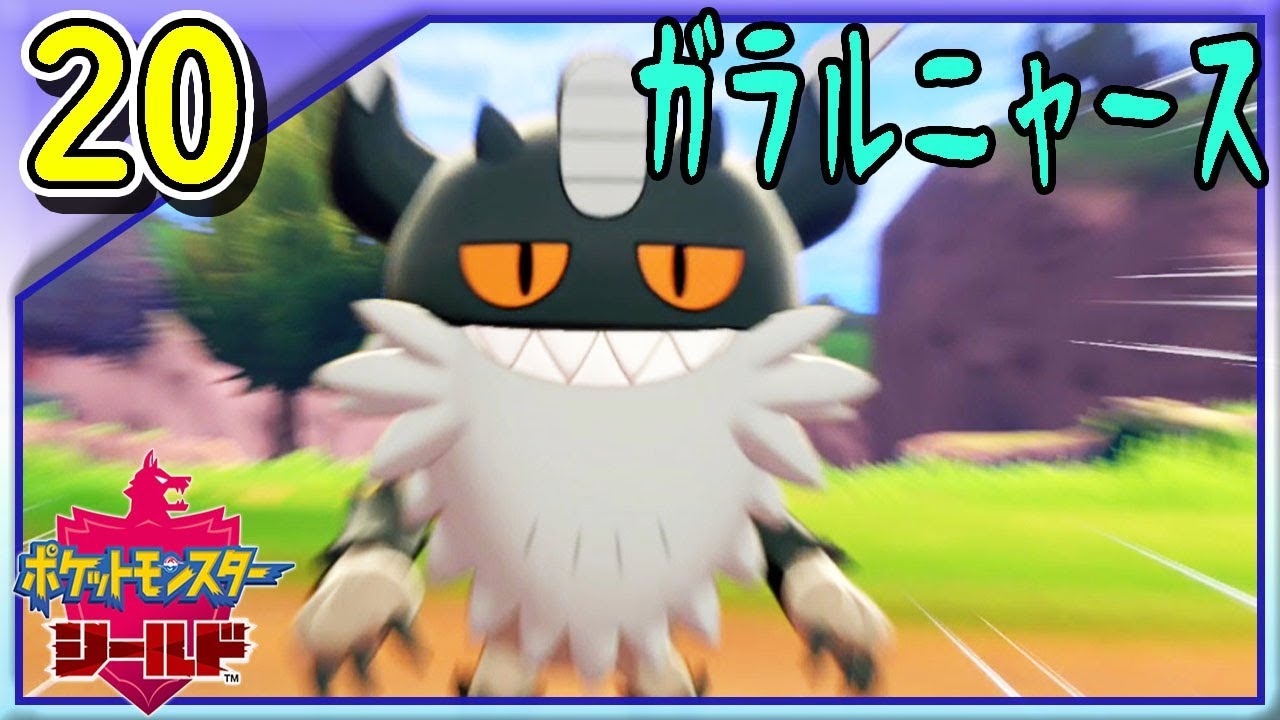 #20【ポケモン剣盾】ニャースの進化がペルシアンじゃないだと！？ニャイキングにびっくり！