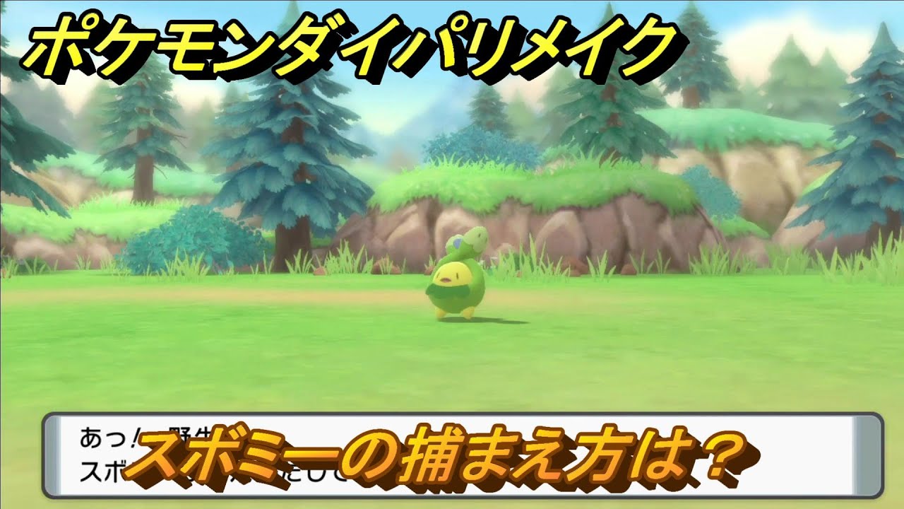 ポケモンダイパリメイク　スボミーの捕まえ方は？出現場所は？　最新版【ブリリアントダイヤモンド・シャイニングパール】