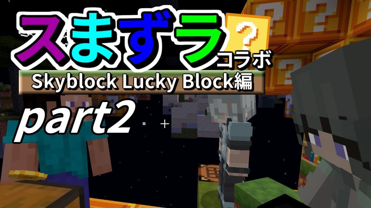 【コラボ実況】ラッキー？テルのマインクラフト「スまずラ」Skyblock Lucky Block編 part2