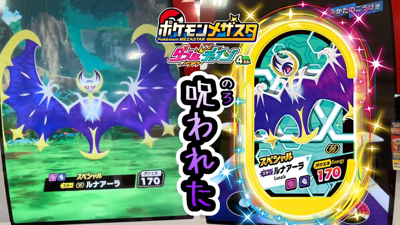 スペシャルタグのルナアーラを使ったら呪われてしまいました‼️【ポケモンメザスタダブルチェイン4弾】