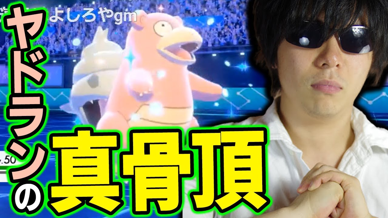 【剣盾】これ耐えんの!?ｗ「再生力ヤドラン」の耐久力を大絶賛ｗｗｗ【もこう ポケモン 切り抜き】