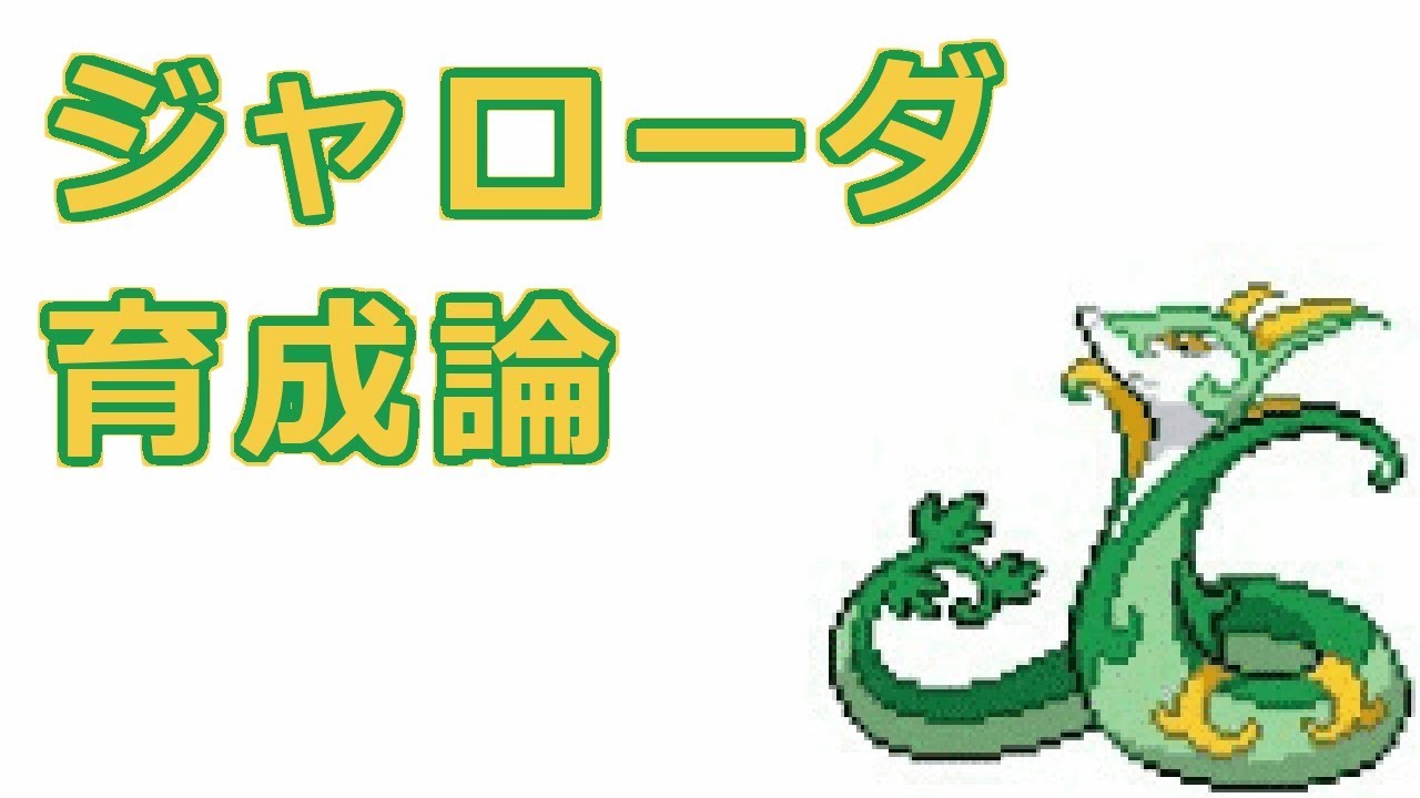 【ポケモン】ジャローダの育成論【特殊型、壁張り型、いばみが型】