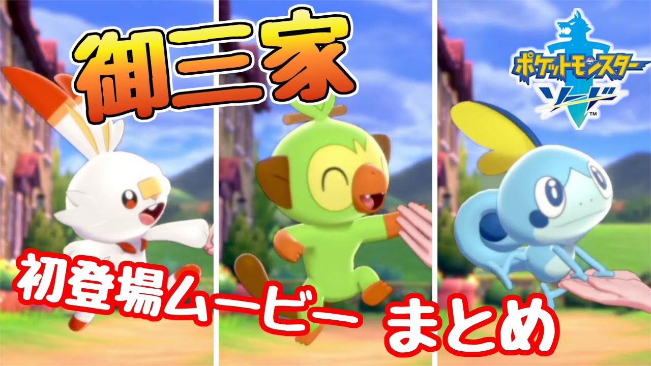 ポケモンソードシールド(剣盾)【Switch】御三家初登場ムービーまとめニンテンドースイッチ