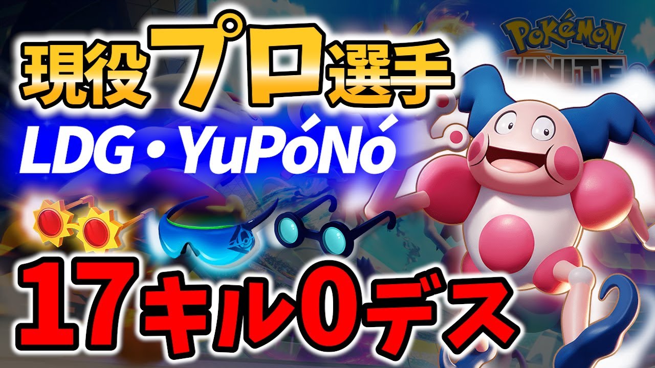 【 ポケモン ユナイト】元世界1位の現役プロ! 17キルバリヤード! LDG・YuPóNó Best Game Play【 Pokemon unite / Mr. Mime 】