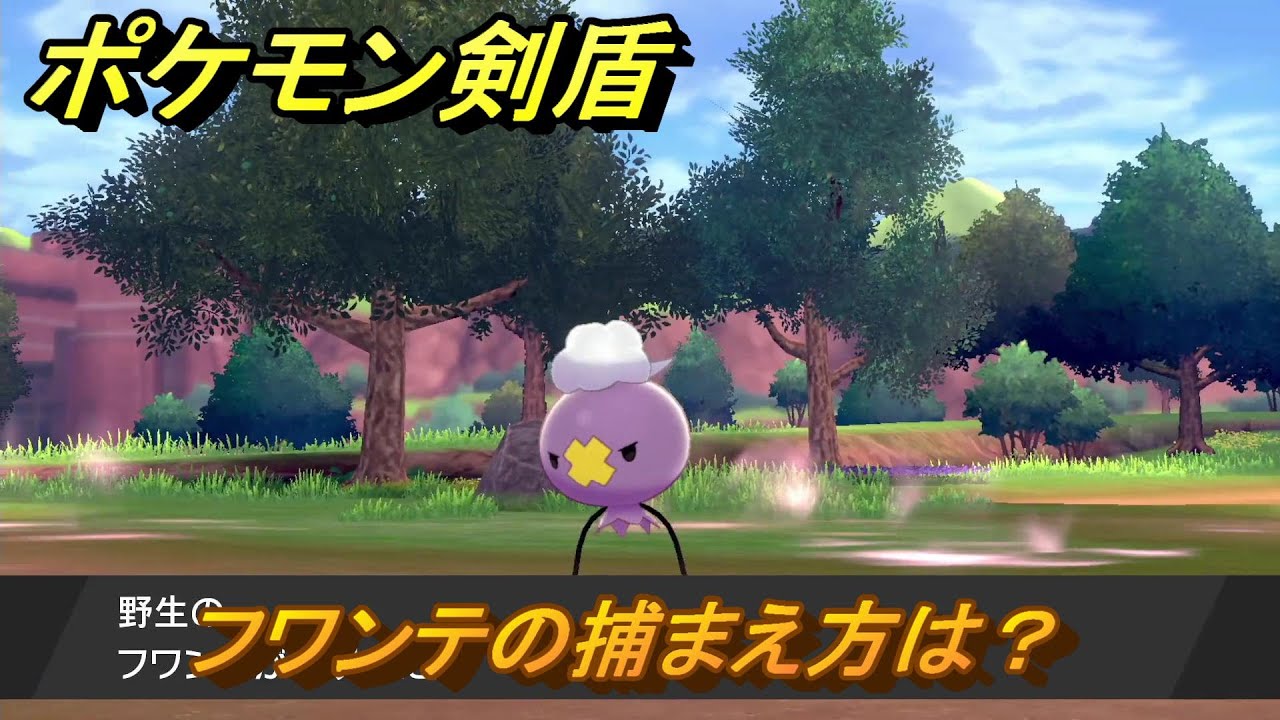 ポケモン剣盾　フワンテの出現場所は？オススメの場所は？天気は？ポケモン図鑑コンプへの道！　最新版【ポケモンソード・シールド】