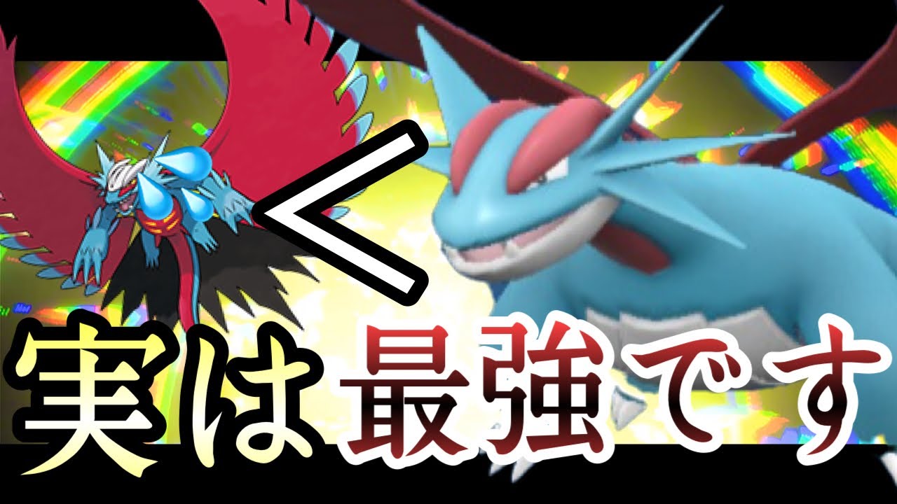 [ポケモンSV]実はトドロクツキより強いです。『ボーマンダ』の性能がガチすぎる！！