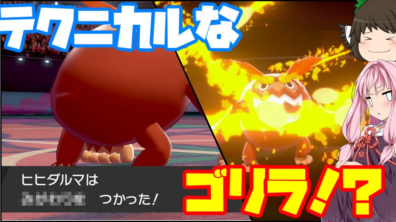 【ポケモン剣盾】ガラルに負けない炎、原種ヒヒダルマの魅力！ ～赤い魂を燃やすゴリラ戦術にテクニカルさが合わさり最強に見える【ボイスロイド+ゆっくり実況】