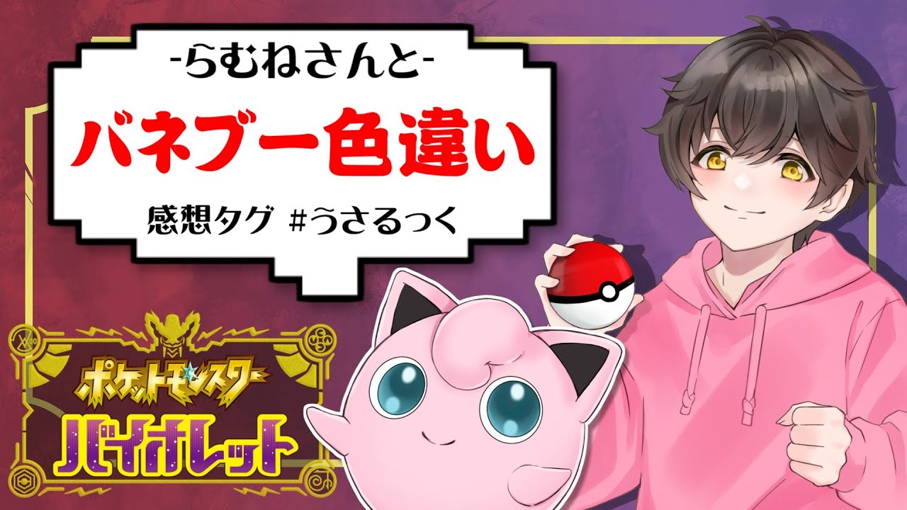 【色違い】らむねさんとバネブー色違い探します。【うさごん】