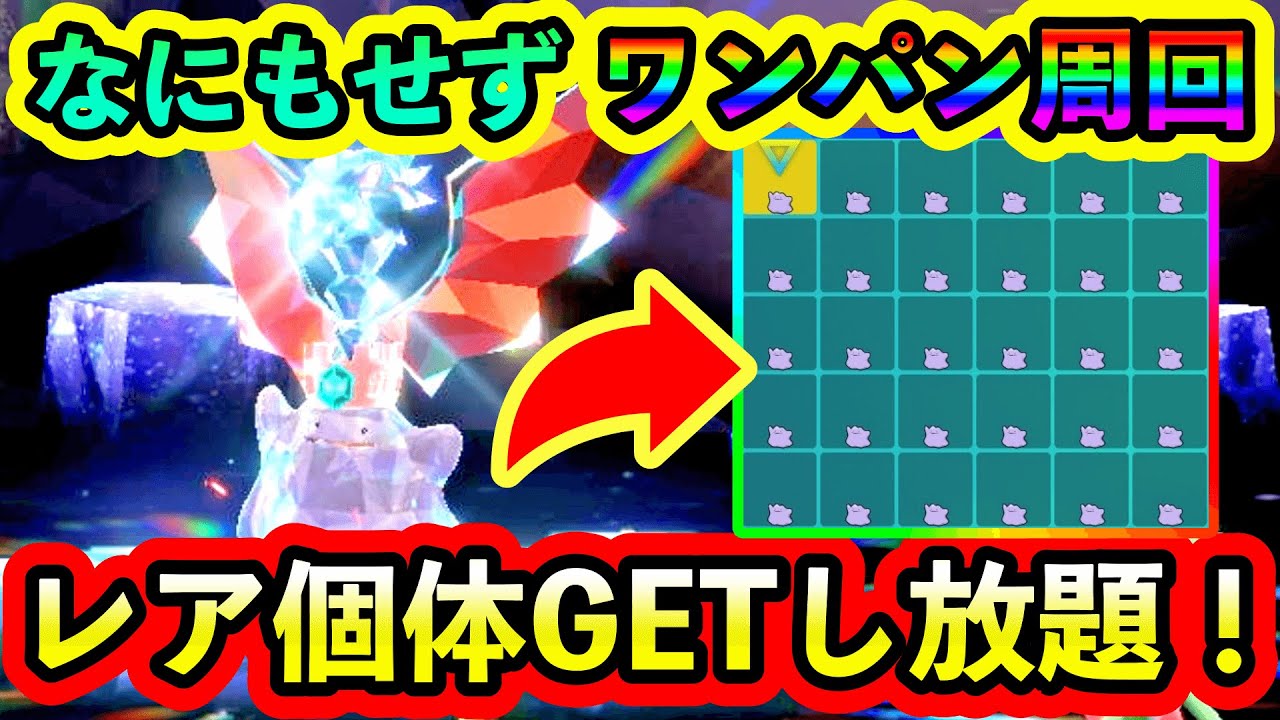 【ポケモンSV】メタモンレイドを何もせずにソロで1ターンワンパン周回できる方法を紹介！誰でも簡単に6V・A0厳選が可能です！