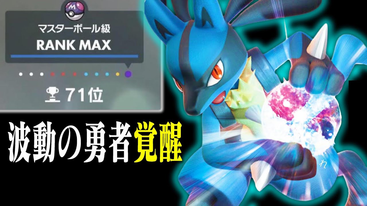 ルカリオが最強すぎて上位に行ける波動の勇者です【ポケモンSV】