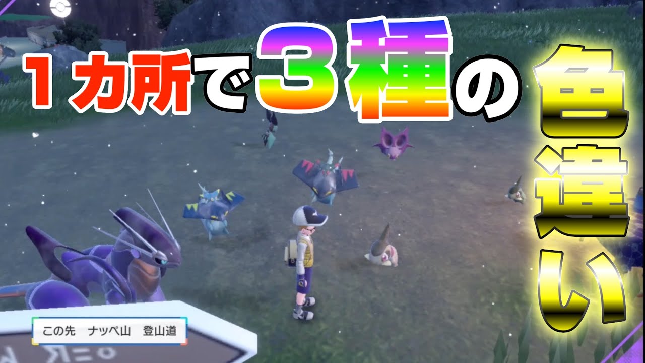 【ポケモンSV・色違い厳選】オノンドの色違い探してたら３種も出現しました【ポケットモンスター バイオレット】キバゴ オンバット ドロンチ