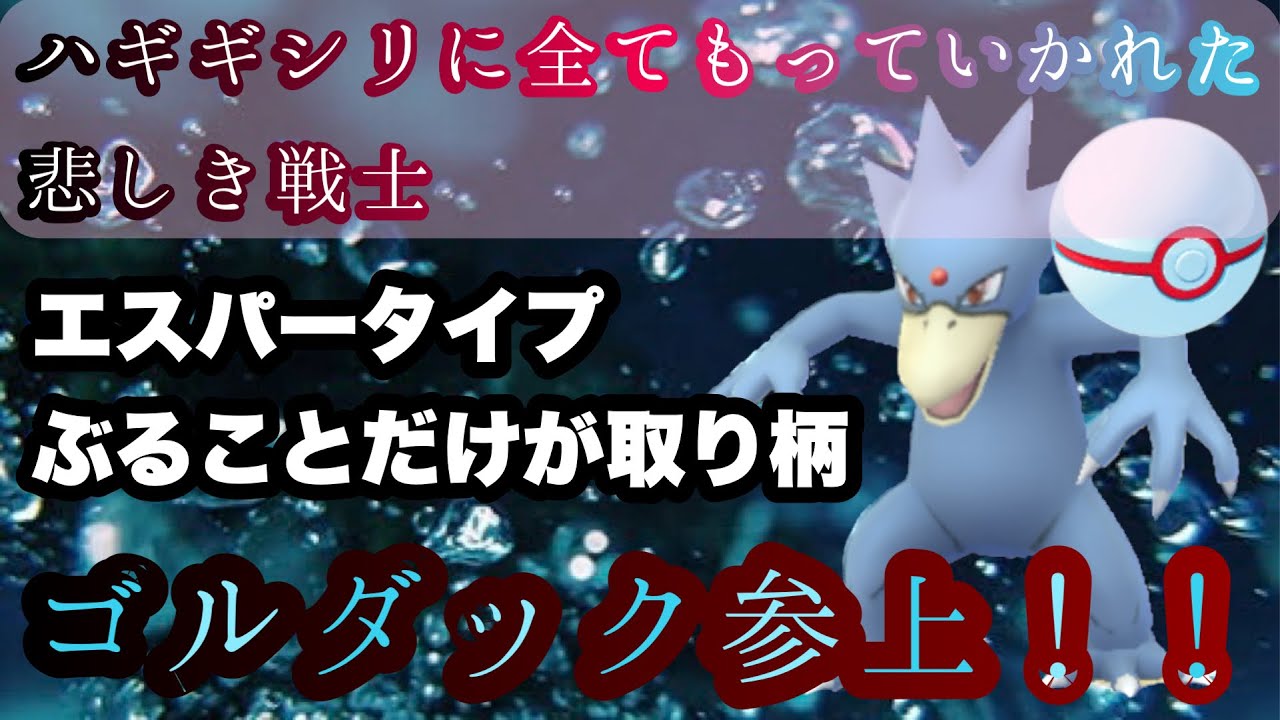 【ポケモンGO】GBL 春カップ〈ゴルダック〉エスパータイプに憧れた沼地の戦士　SCP1位の肩書きをひっさげて春カップにて堂々参戦