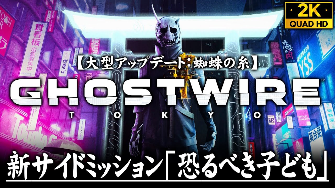 #1【Ghostwire: Tokyo】大型アプデ「蜘蛛の糸」攻略/新ミッション「恐るべき子ども」【ゴーストワイヤートウキョウ】