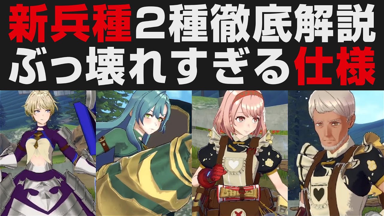 【FEエンゲージ】新兵種2種徹底解説・ぶっ壊れすぎてる仕様【Fire Emblem Engage攻略・考察】ファイアーエムブレム / DLC第4弾 / エンチャント＆マージカノン