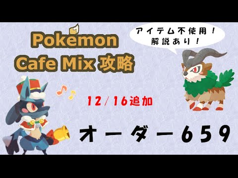 【659】ポケモンカフェミックス攻略オーダー659マイナンPokemon cafe mix659