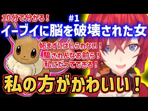 【10分で分かる】#1 イーブイに脳を破壊されたアンジュ【にじさんじ/切り抜き/アンジュ・カトリーナ】