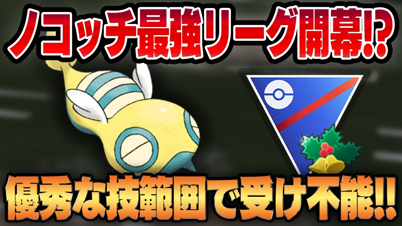 【ホリデーカップ】最強の技範囲＆優秀な技性能を誇るノコッチがまさかのホリデーカップ最強格に！？圧倒的出し勝ち率で使いやすい超おすすめポケモン！！【GBL】