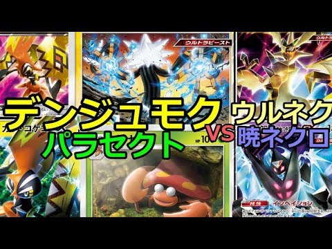 【ポケカ(PTCGO)】あなたは50％に勝てますか？デンジュモクパラセクト+コケコケコ【ゆっくり】