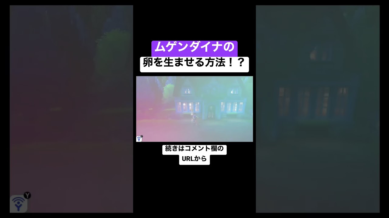ムゲンダイナの卵を生ませる裏技！？ #shorts #ポケモン剣盾 #ポケモンソードシールド