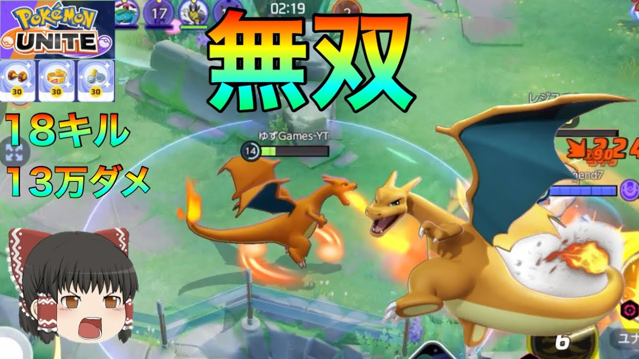 【ポケモンユナイト】敵を壊滅。アプデ強化後のリザードンがめちゃくちゃ強い件について【ゆっくり実況】