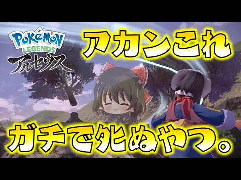 アカンこれガチでﾀﾋぬやつ…！バサギリの恐怖がヤバすぎる！ゆっくり達のポケモンレジェンズアルセウス part2【Pokémon LEGENDS アルセウス】