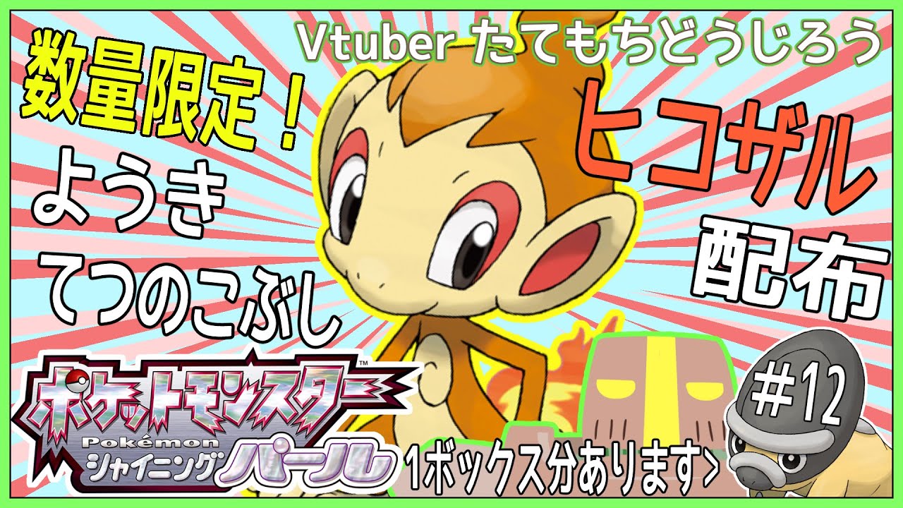 【配布枠】#12 ヒコザル(てつのこぶし＆ようき)1ボックス分配布しつつポケモンBDSP【JP_Vtuber】