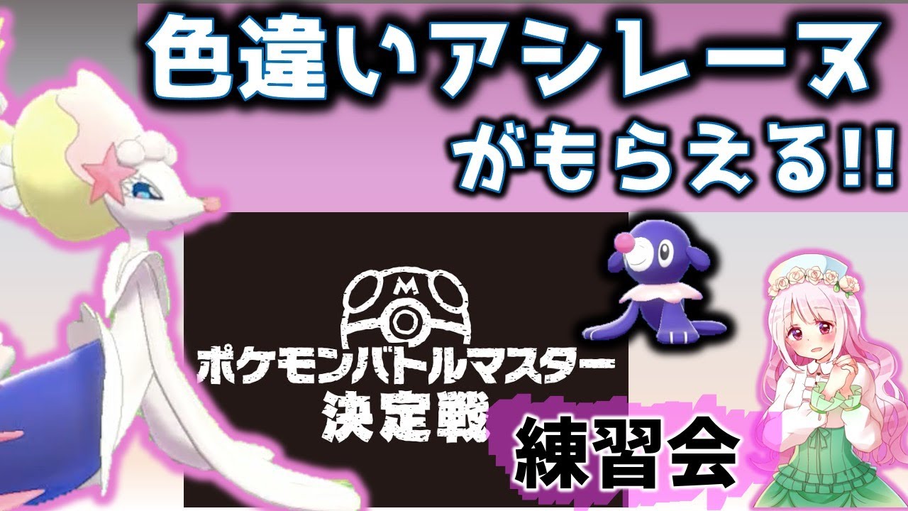 【景品】色違いアシレーヌがもらえるチャンス！？プレゼント企画〜6/20の練習会(仲間大会)〜【ポケモン剣盾】#Shorts
