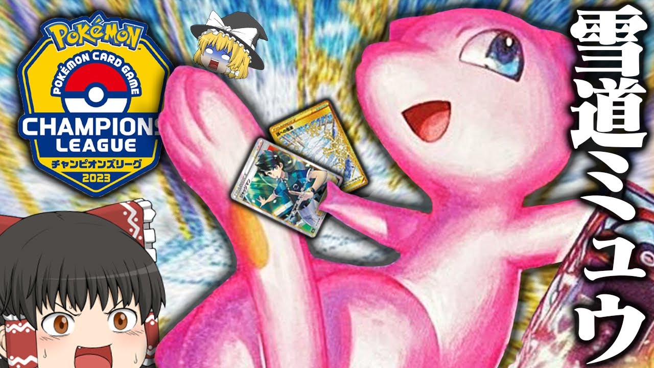 【ポケカ #69】CL宮城で使った雪道ミュウで本気のガチ対戦してみた【ゆっくり実況】