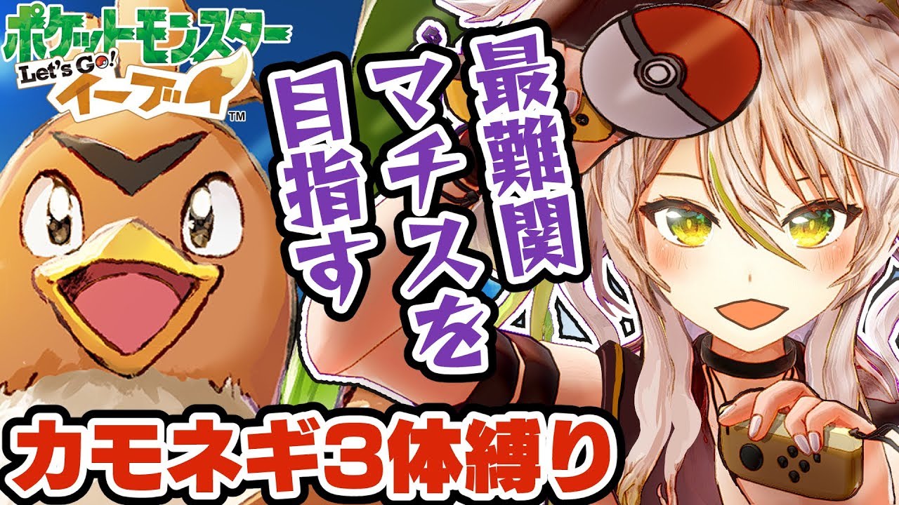 【ポケモンピカブイ】言うこと聞かないカモネギ縛り。最難関マチスを目指す！サントアンヌ号～クチバジムの冒険！【鴨見カモミ／ブイアパ】