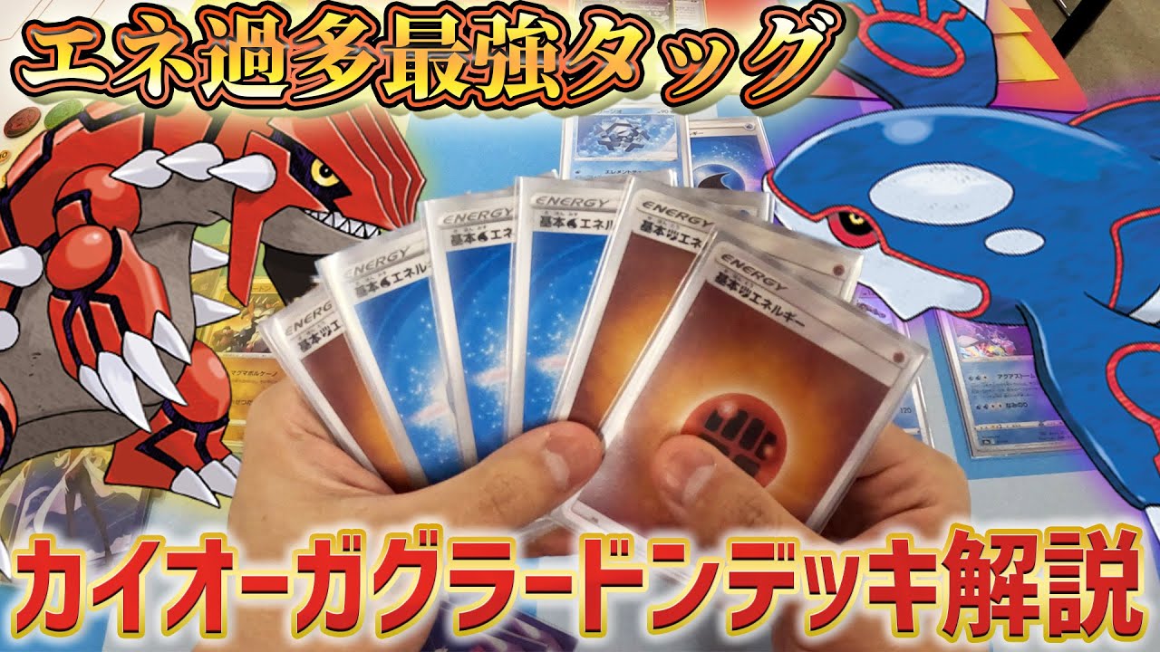 楽しさ100満点の超エネ過多「カイオーガグラードン」