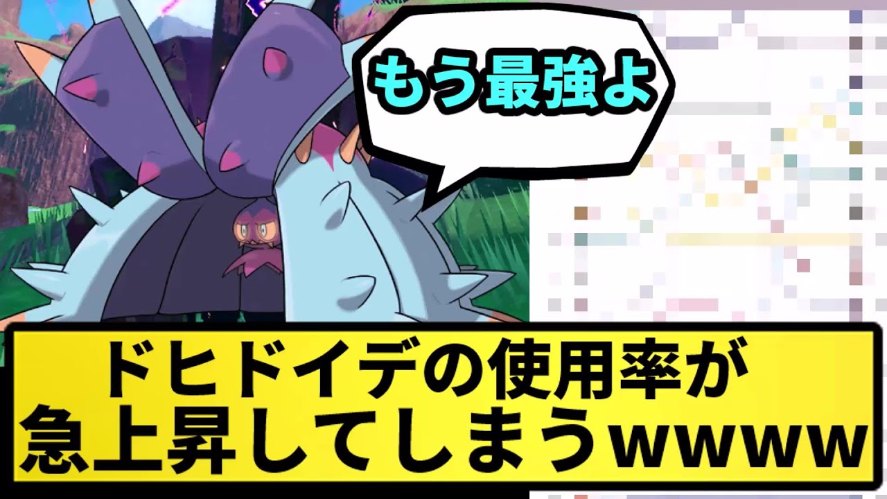 【やめてくれ】ドヒドイデの使用率が急上昇してしまうwwwww【なんJ反応】【ポケモン反応集】【ポケモンSV】【5chスレ】【ゆっくり解説】