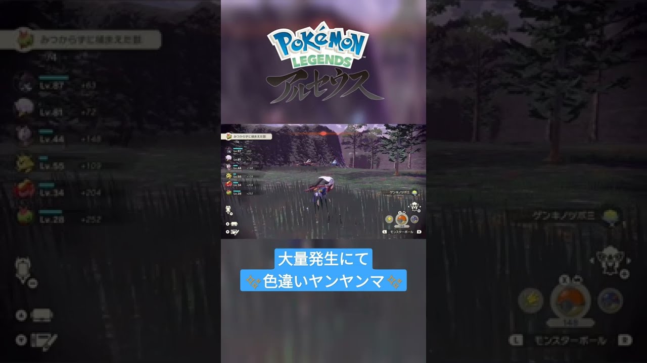 【色違い】Pokémon LEGENDS アルセウス『ヤンヤンマ』大量発生にて色違い✨ #shorts