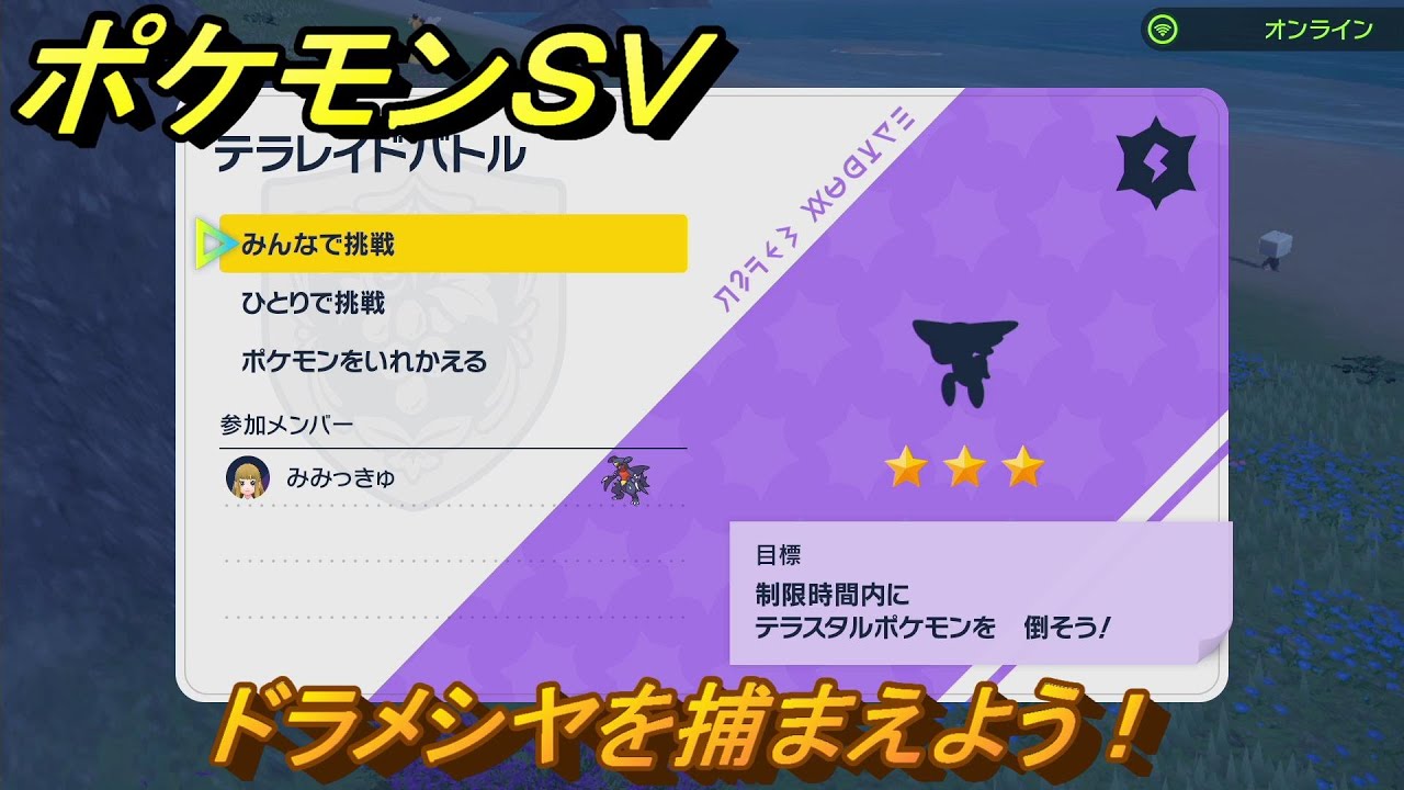 ポケモンＳＶ　ドラメシヤを捕まえよう！テラレイドバトルでポケモン・経験値アイテムなどを手に入れよう！　【スカーレット・バイオレット】