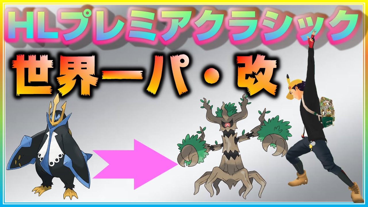 環境変化に合わせて、世界一パのエンペルトを変更してオーロット初使用！【ポケモンGO】【シーズン9】【HLプレミアクラシック】