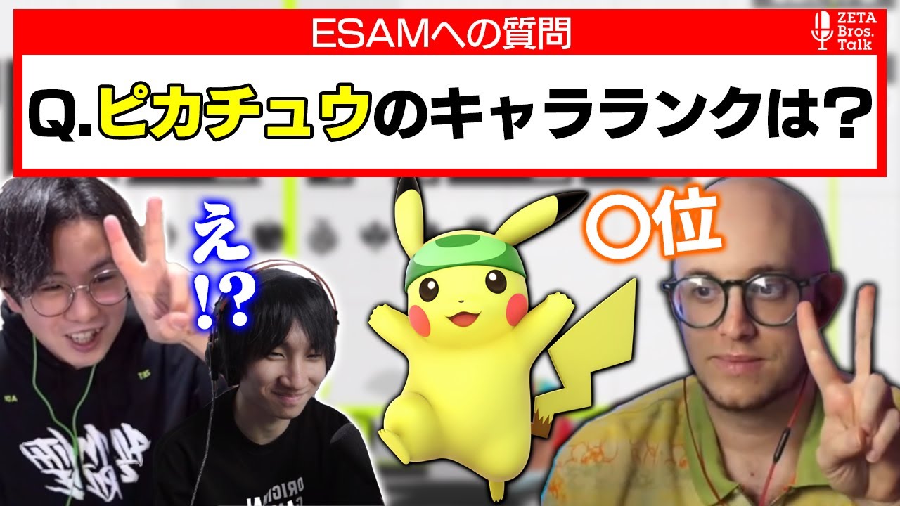 世界最強ピカチュウ使いESAMが選ぶピカチュウのキャラランクに驚くてぃー＆がくと【スマブラSP】