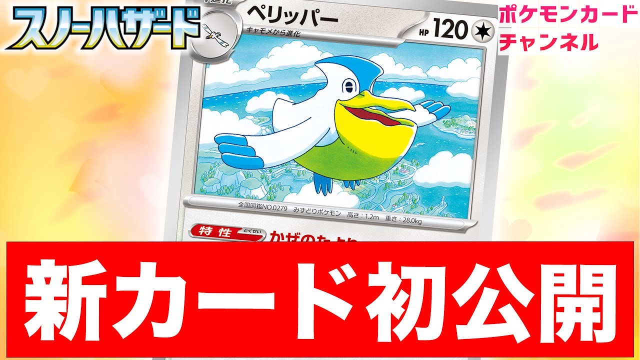 【初公開】サポートをお届け！汎用性の高い特性を持ったペリッパーが登場！【スノーハザード/ポケカ】