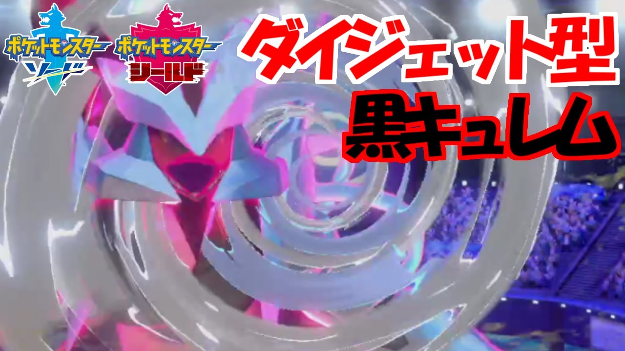 「ダイジェット」搭載型ブラックキュレム、マジで強いです【ポケモン剣盾】
