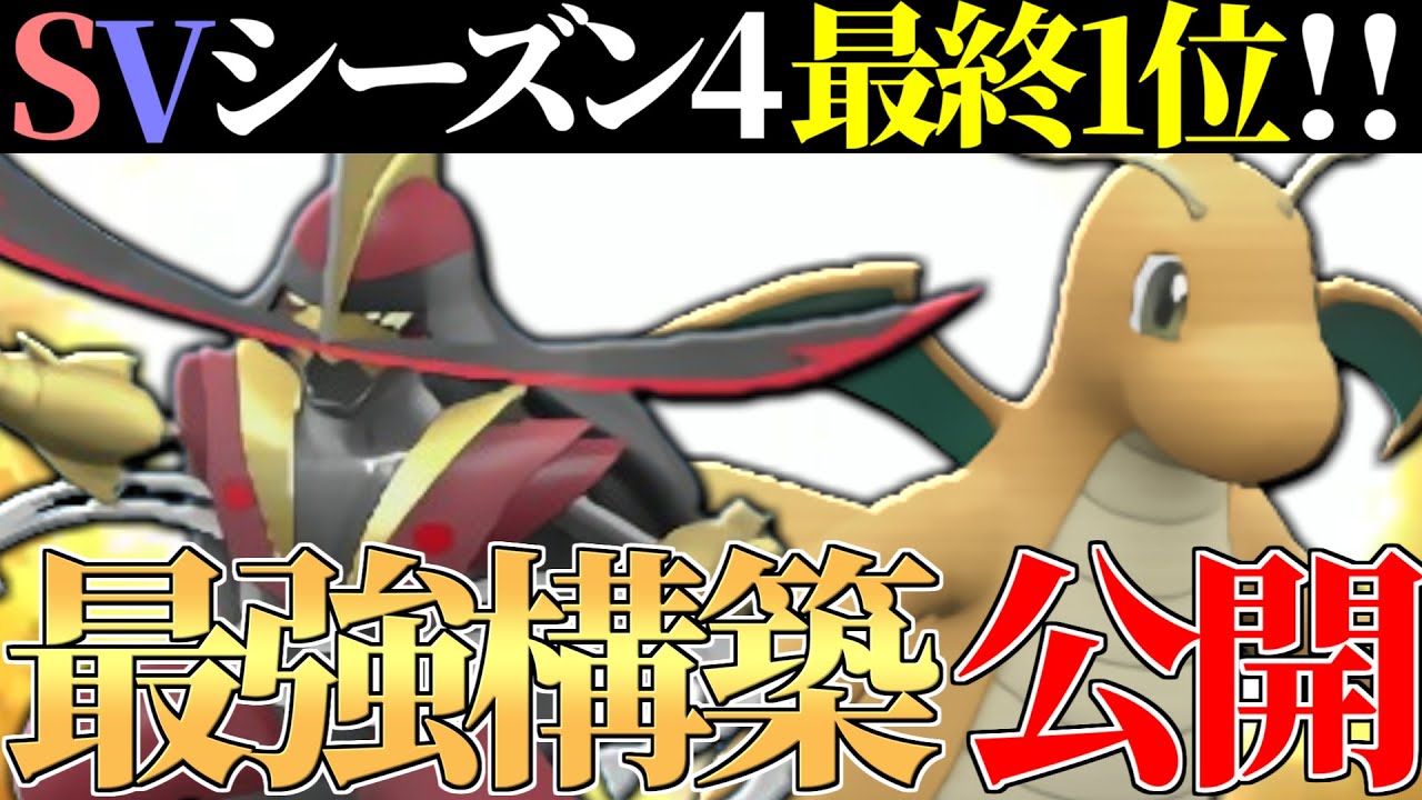 【9位∼】これに勝てばレート2200!! 僕の考えた最強構築『ドドゲカイリュー』の強さ全て見せます!!【ポケモンSV】