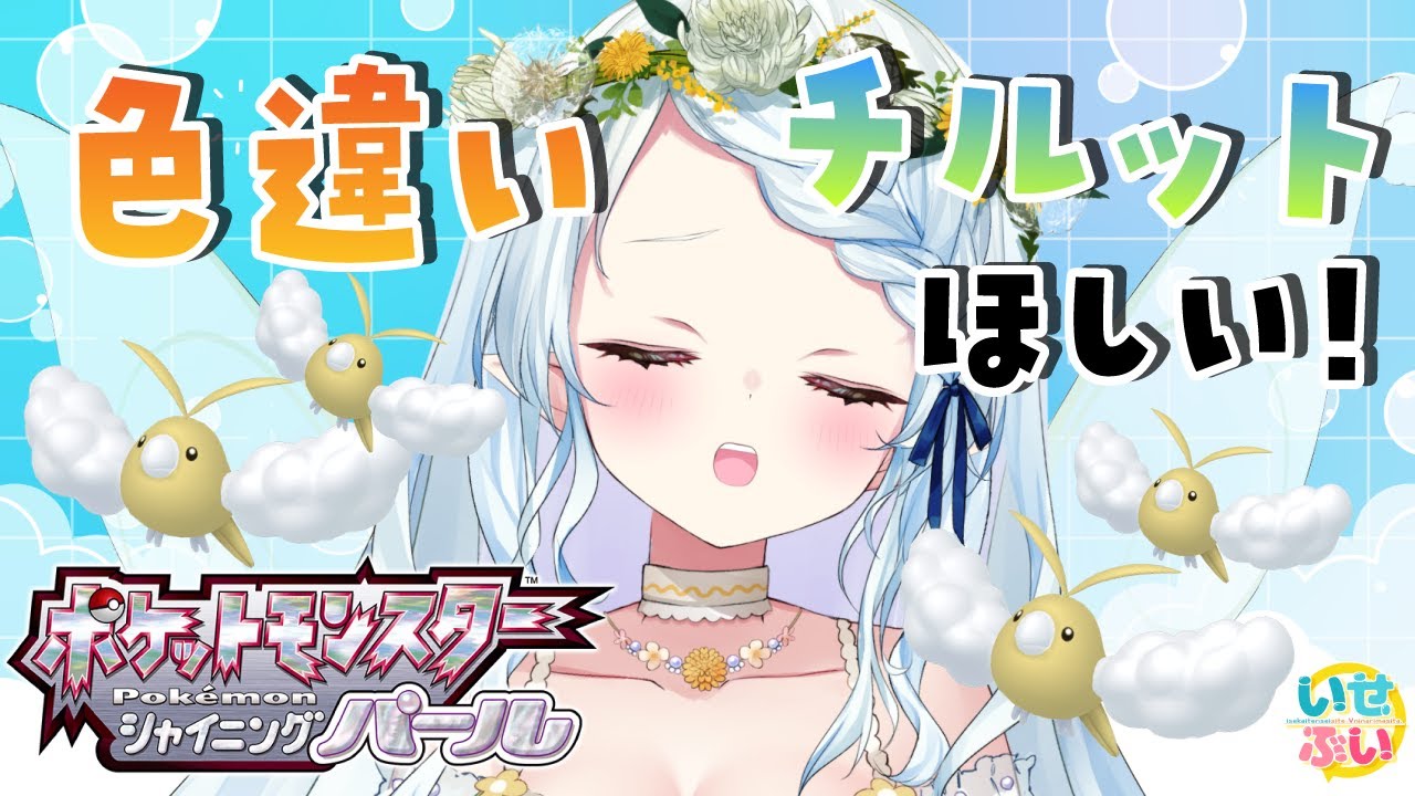 【ポケモンBDSP】朝活！チルットの色違いがほしいのだ【Vtuber/心寧 はな】