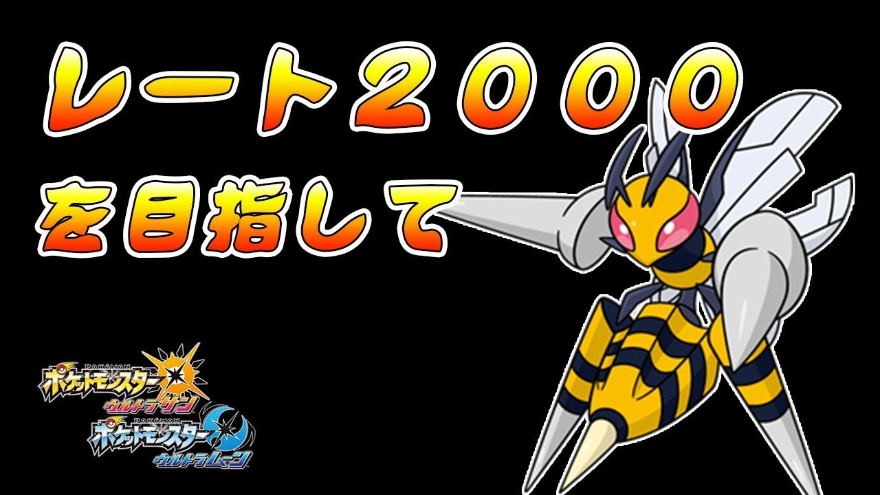 【ポケモンUSUM】メガスピアーで今期こそ２０００目指すぞ