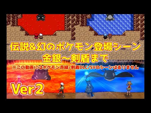 伝説&幻のポケモン登場シーン集(Ver.2)