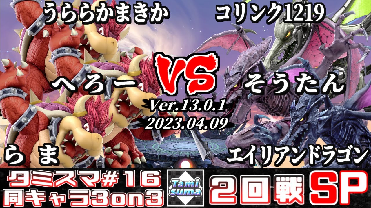 タミスマ3on3 #16 2回戦 うららかまきか+へろー+らま(クッパ) VS コリンク1219+そうたん+エイリアンドラゴン(リドリー)