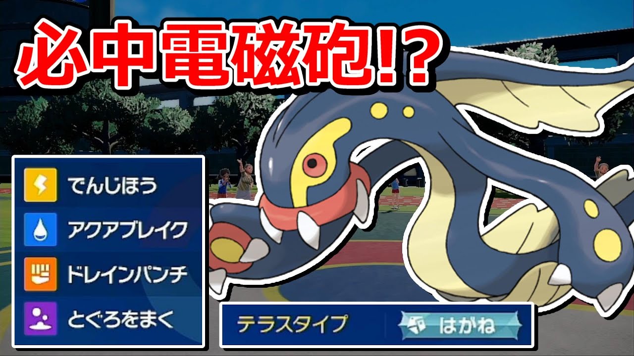 【ポケモンSV】電磁砲を100%当てることができるシビルドンが強すぎたｗｗｗ【スカバイ】【対戦実況】