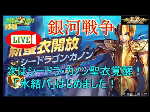 【LIVE】聖闘士星矢ライジングコスモ  ～次はシードラ・カノン聖衣覚醒！　「氷結パ」はじめました！～