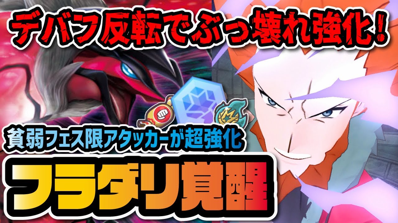 【覚醒】フラダリ＆イベルタルが完凸ボードでぶっ壊れ強化！能力ダウン反転アタッカーとして評価激変！！【ポケマス / ポケモンマスターズEX】