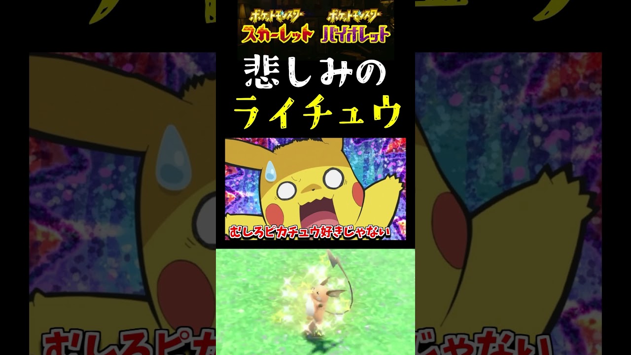 【ポケモンSV】貴方はピカチュウ派？ライチュウ派？公式の図鑑説明が酷過ぎるｗ【スカーレット】【ポケモン】【切り抜き】【色違い厳選】【色違いポケモン】#short